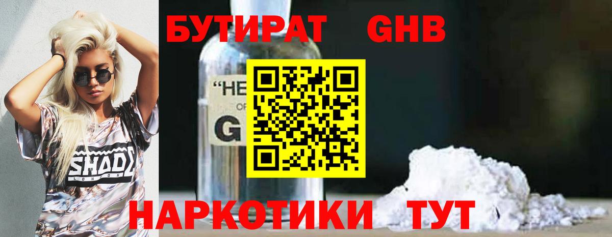Бутират GHB Владивосток