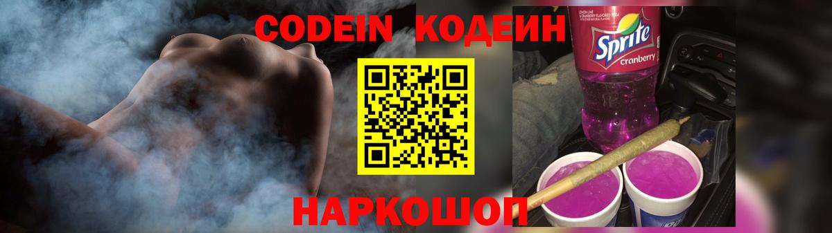 Владивосток  Кодеин Purple Drank  Вход с VPN 